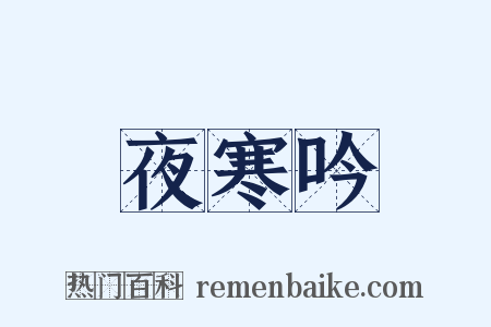 夜寒吟是什么意思的图片